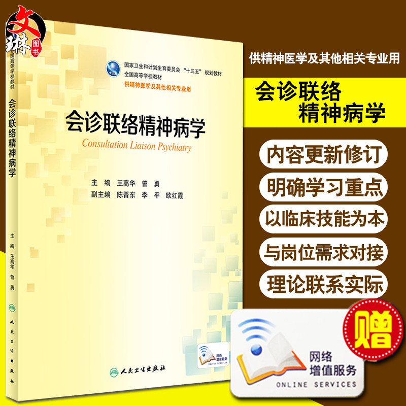会诊联络精神病学(本科精神医学/配增值)  国家卫生和计划生育委员会“十三五”规划教材 人民卫生出版社