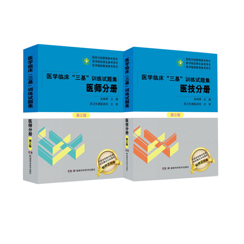 医学临床三基训练试题集分册