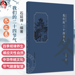 我们的二十四节气（冬之卷）石延博 编著 文化中国系列  民俗、谚语、诗词、饮食、养生等诸多方面 9787513296625中国中医药出版社