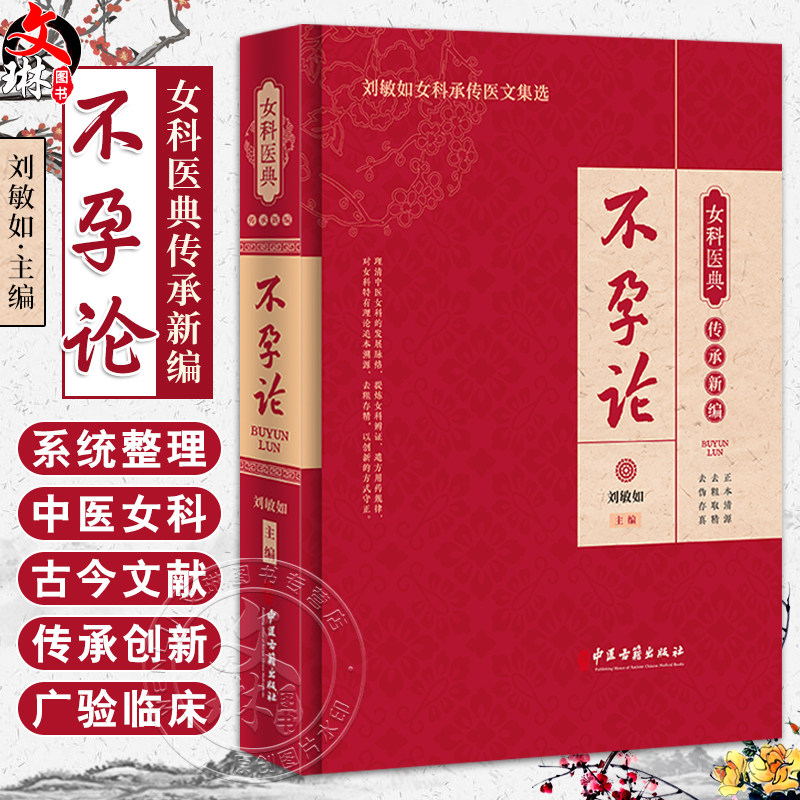 不孕论 女科医典传承新编 刘敏如女科承传医文集选 古代不孕症方剂用药规律分析现代应用 中医妇科学 中医古籍出版社9787515227214