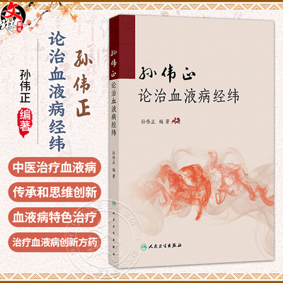 孙伟正论治血液病经纬 孙伟正 对广大中医中西医结合血液病工作者具有启迪思维和指导临床的作用 9787117396936人民卫生出版社
