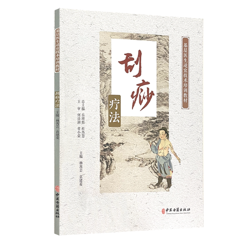 刮痧疗法 基层医生适宜技术培训教材 常用的各部位刮痧法 刮痧疗法的简史和作用 杨茜芸 袁建菱 主编9787515223339中医古籍出版社