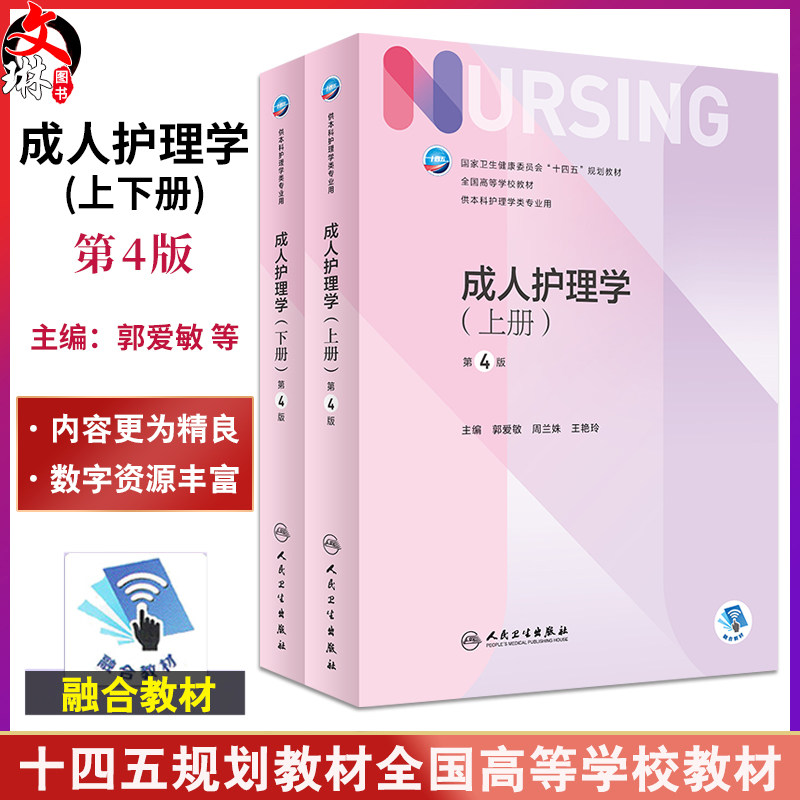 成人护理学上下2册第4版