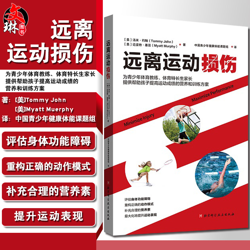远离运动损伤 提供帮助孩子提高运动成绩的营养和训练