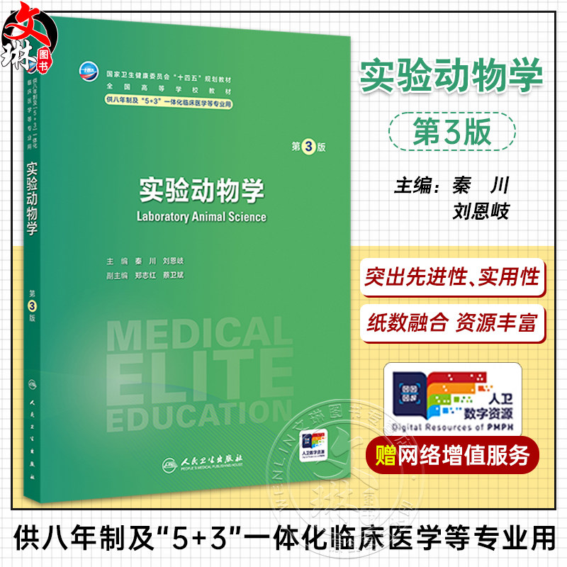 实验动物学 第3三版 十四五规划教材全国高等学校教材 秦川 刘恩岐主编供八年制及5+3一体化临床医学等专业用 人民卫生出版社