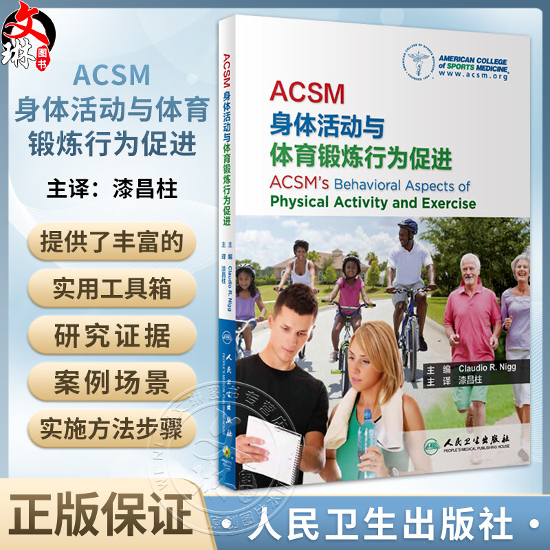 ACSM身体活动与体育锻炼行为促进