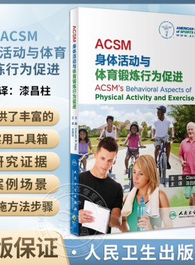 ACSM身体活动与体育锻炼行为促进 漆昌柱主译 科学指导人们加强身体活动体育锻炼实施工具方法步骤 人民卫生出版社9787117352659