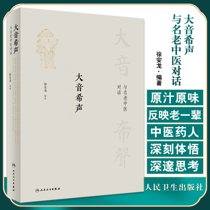 大音希声与名老中医对话
