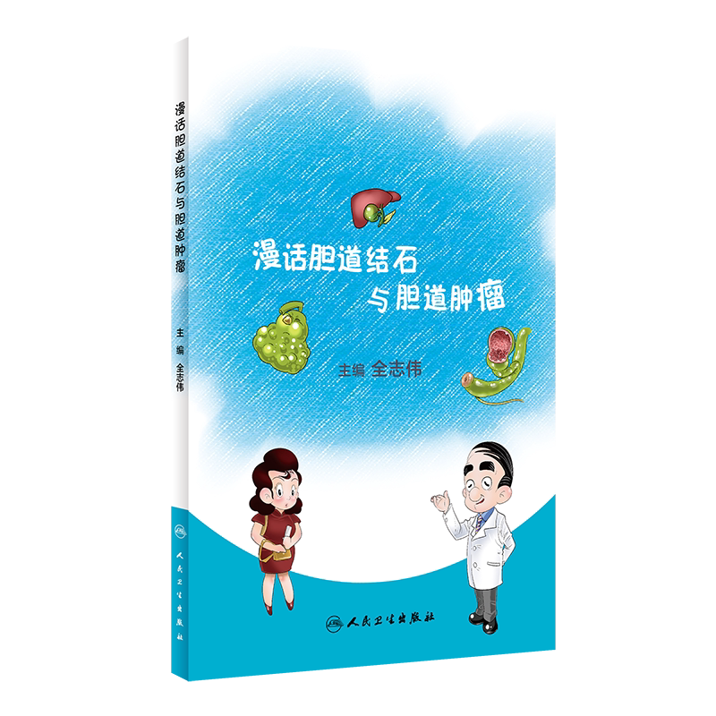 正版 漫话胆道结石与胆道肿瘤 疾病保健 采用文字结合漫话形式 正确认识胆道结石和胆道肿瘤形成的原因 金志伟 主编9787117309677