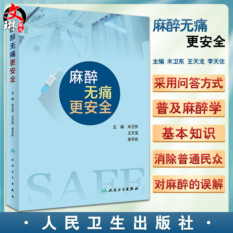 麻醉无痛更安全米卫东