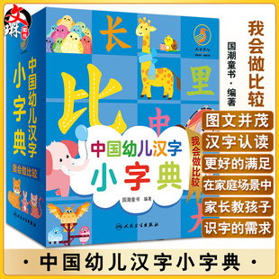 中国幼儿汉字小字典 我会做比较 图文并茂的汉字认读书 少儿读物 低幼启蒙书籍 国潮童书 编著 9787117326216人民卫生出版社