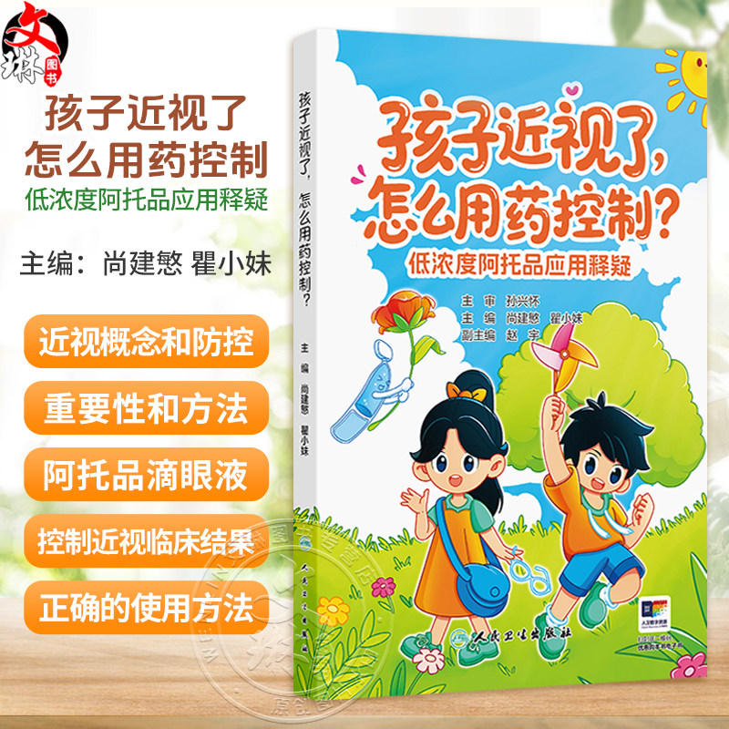 孩子近视了,怎么用药控制——低浓度阿托品应用释疑 尚建慜 瞿小妹 主编 介绍了近视的概念和防控的重要性和方法 人民卫生出版社