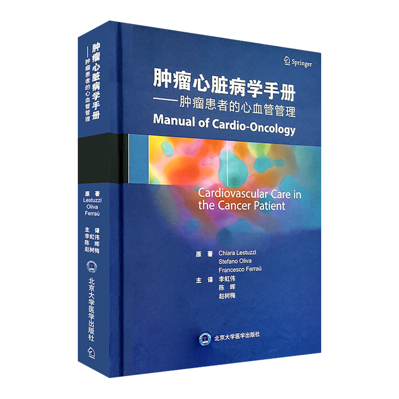 肿瘤心脏病学手册：肿瘤患者的心血管管理 李虹伟 陈晖 赵树梅主译 北京大学医学出版社 肿瘤科心内科全科医生