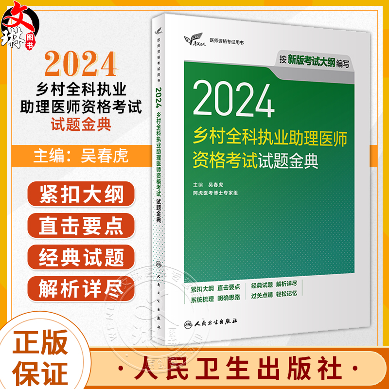 考试达人2024乡村全科执业助理医师资格考试试题金典 吴春虎 人