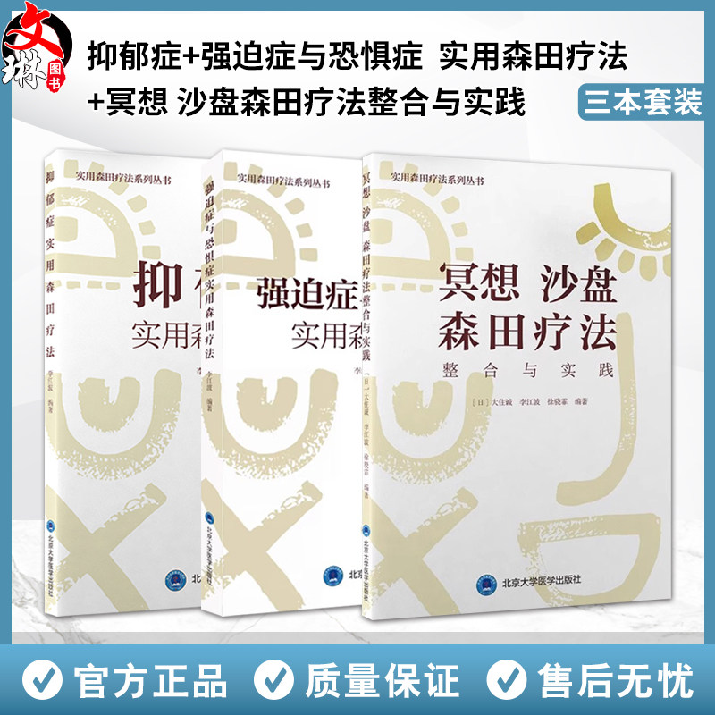 全3册 强迫症与恐惧症实用森田疗法 森田疗法实践丛书+抑郁症实用森田疗法+冥想沙盘森田疗法整合与实践 供心理咨询师 心理治疗师