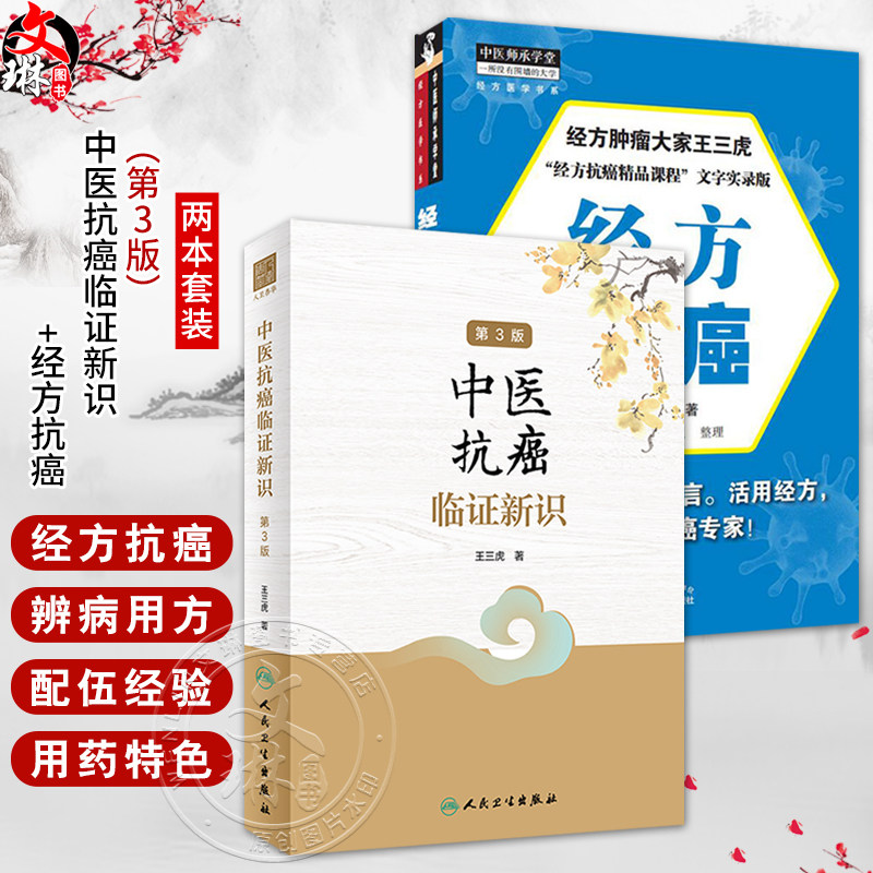 全2册 中医抗癌临证新识（第3版）+经方抗癌 王三虎 主编 肿瘤类疾病中医病因病机辨证论治医案选方用药经验 方剂新裁食疗心得