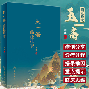 玉一斋临证推求 蒋健主编 中医诊疗疾病真实故事集 中医案例诊疗过程 经方时方临床应用经验 人民卫生出版社9787117332934
