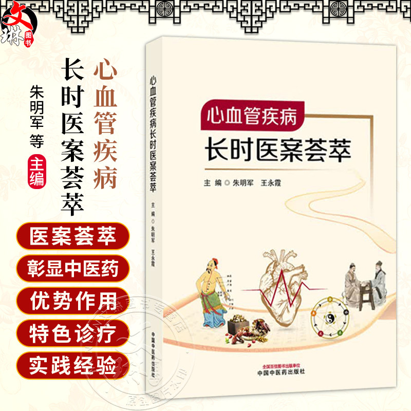 心血管疾病长时医案荟萃 朱明军 王永霞 主编 医案的渊源及发展 冠状动脉粥样硬化性心脏病等 9787524702269中国中医药出版社