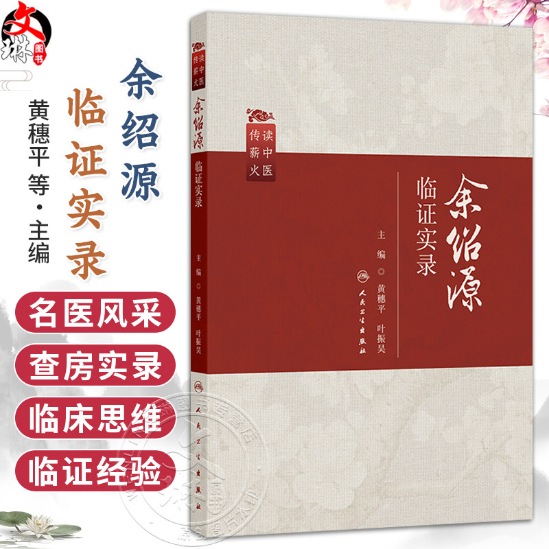 余绍源临证实录 读中医 传薪火 黄穗平 叶振昊 主编 适用于中医内科学脾胃病方向的临床医生和实习医生阅读 人民卫生出版社