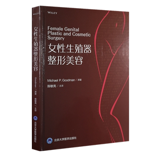 正版 女性生殖器整形美容 陈敏亮 主译 私密整形美容外科医学妇产科学 从事私密整形护理 咨询  北京大学医学出版社9787565918674