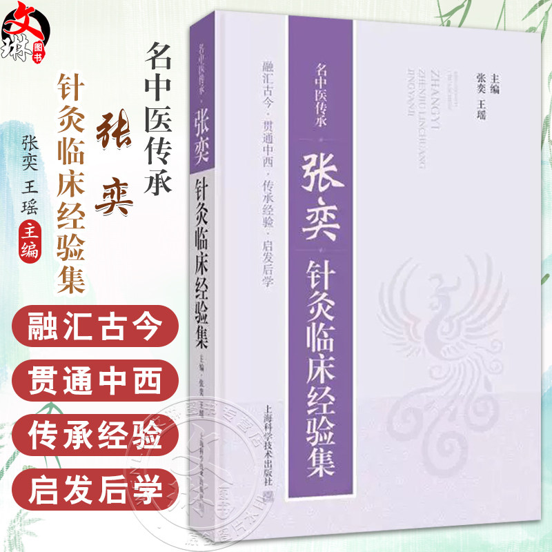 名中医传承 张奕针灸临床经验集 张奕 本书介绍浙江省宁波市名中医张奕主任从医40年来的临床经验 通过五大类共80余种临床常见疾病
