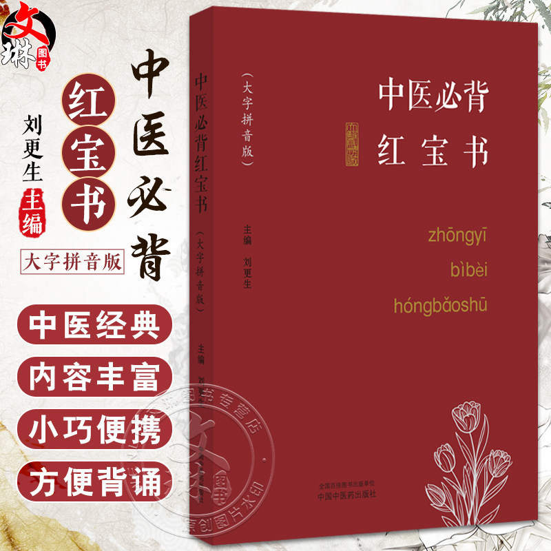 中医必背红宝书大字拼音版