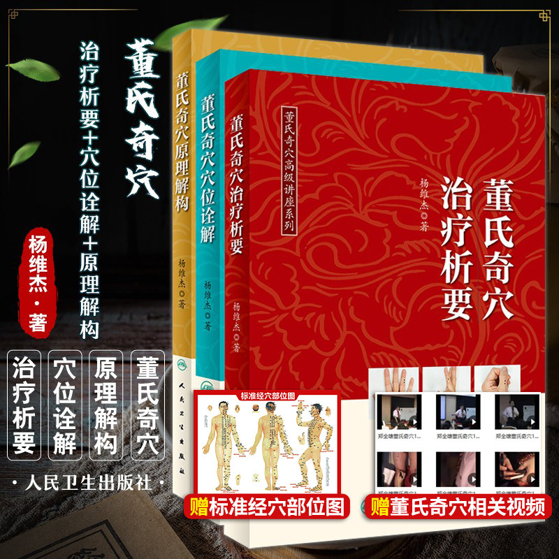 现货 3册 董氏奇穴治疗析要+董氏奇穴穴位诠解+董氏奇穴原理解构 中医针灸学视频穴位图解书籍入门取穴基本功董氏奇穴实用手册全解