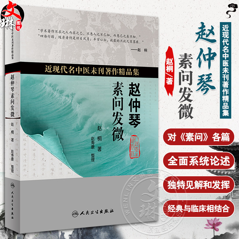 赵仲琴素问发微近现代名中医未