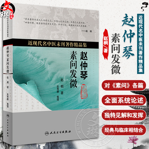 赵仲琴素问发微近现代名中医未