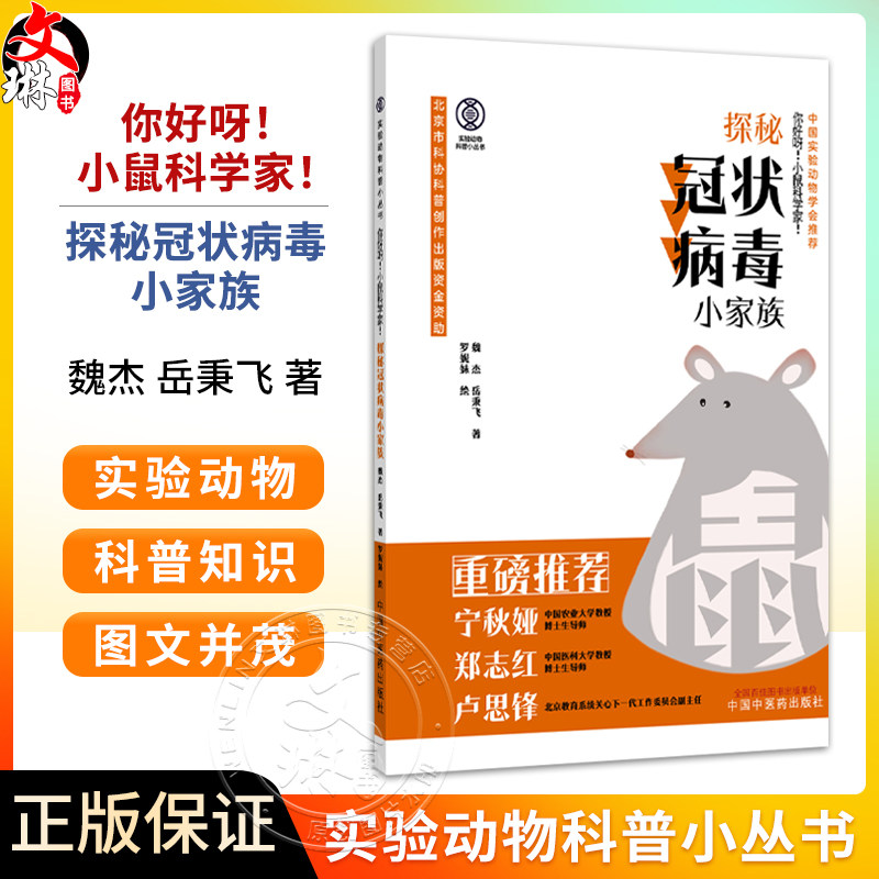 你好呀 小鼠科学家 探秘冠状病毒小家族 实验动物科普小丛书 魏杰 岳秉飞 著 中国实验动物学会推荐9787513299930中国中医药出版社