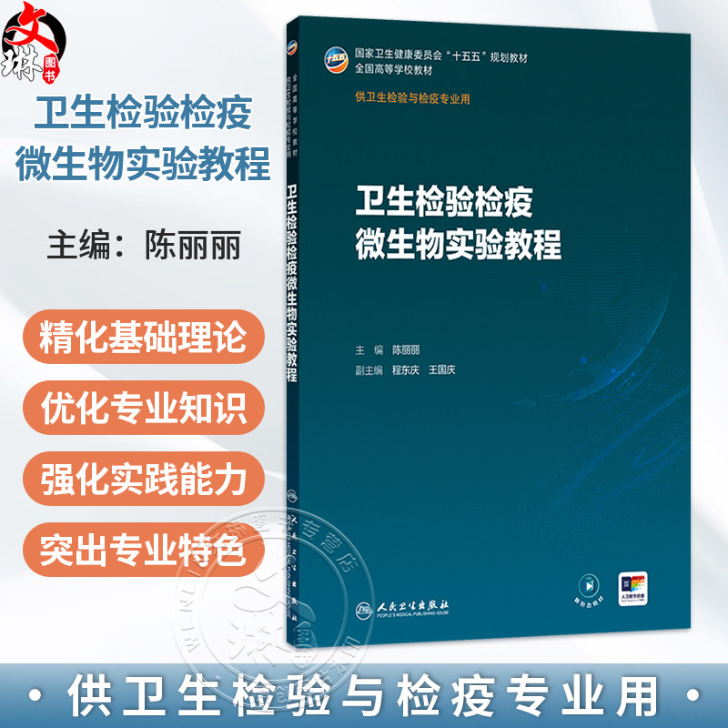 卫生检验检疫微生物实验教程 陈丽丽 主编 十五五规划教材 全国高等学校教材 供卫生检验与检疫专业用9787117402132人民卫生出版社