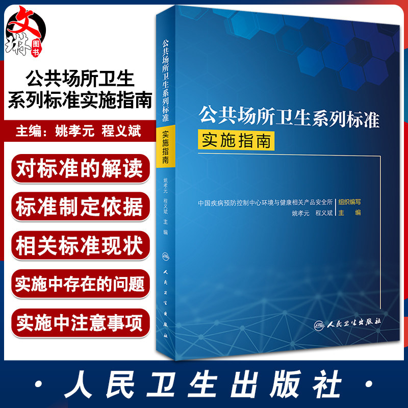正版公共场所卫生系列标准实施