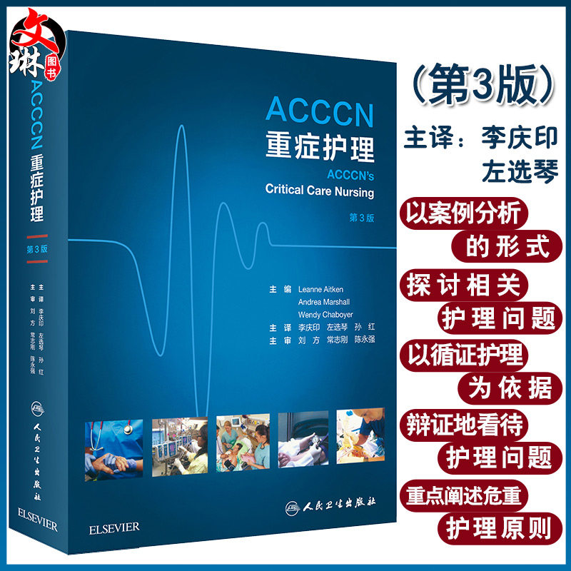 ACCCN重症护理 李庆印 左选琴 译呼吸心脏换瓣术后移植神经外科脑卒中脑血管肾脏休克急症器官儿科妊娠护理实践 人民卫生出版社