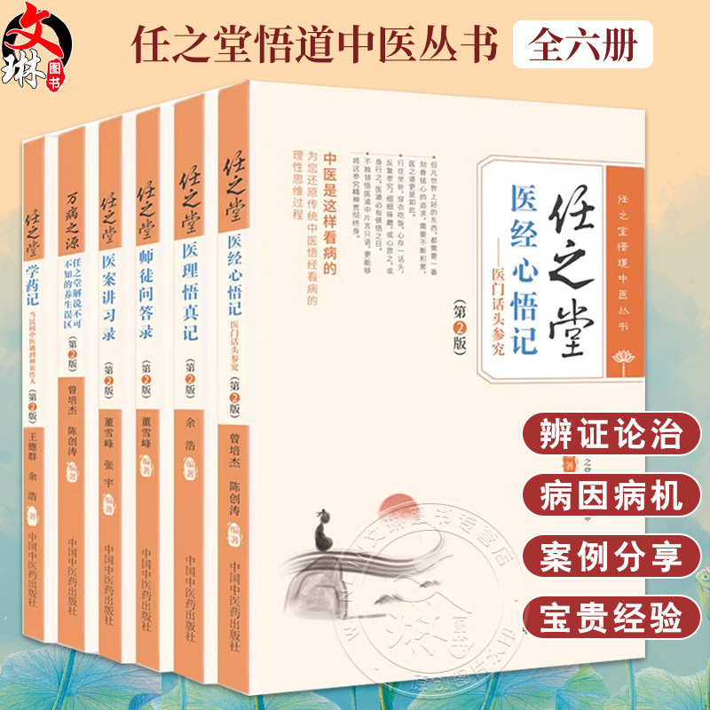正版全6册 任之堂全集 任之堂悟道中医丛书 医案讲习录 万病之源 医理悟真记 第二2版 曾培杰 陈创涛 编著 中国中医药出版社