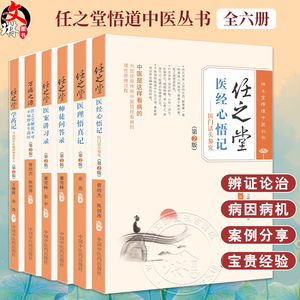 任之堂全集任之堂悟道中医丛书
