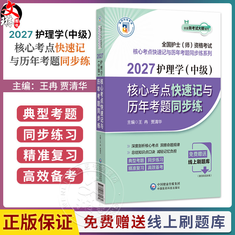 2027护理学(中级)核心考点快速记与历年考题同步练 王冉 贾清华 主编 全国护士(师)资格考试 9787521462470中国医药科技出版社