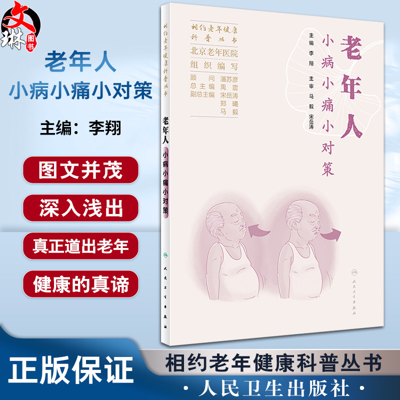 老年人小病小痛小对策相约老年