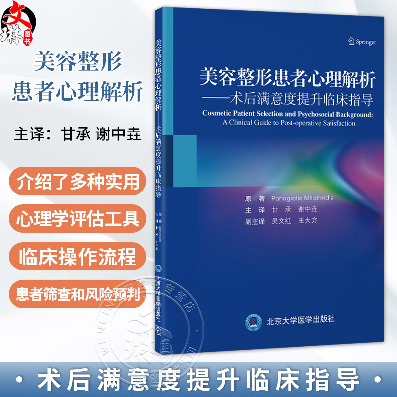 美容整形患者心理解析 术后满意度提升临床指导 甘承 谢中垚 主译 适合整形外科医务人员和心理学专业人员参考 北京大学医学出版社