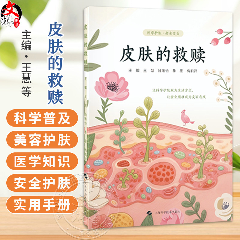 皮肤的救赎 王慧 陆唯怡 季星 梅鹤祥 肤质分类 美容护肤产品配方成分介绍 化妆品原料安全性 风险评估等知识等上海科学技术出版社