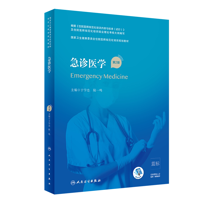 急诊医学第二版国家卫生健康