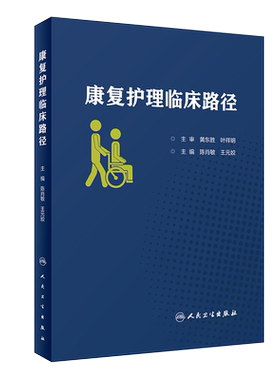 现货速发 康复护理临床路径 陈肖敏 王元姣 主编 康复医学 护理学 人民卫生出版社9787117291231康复护理学
