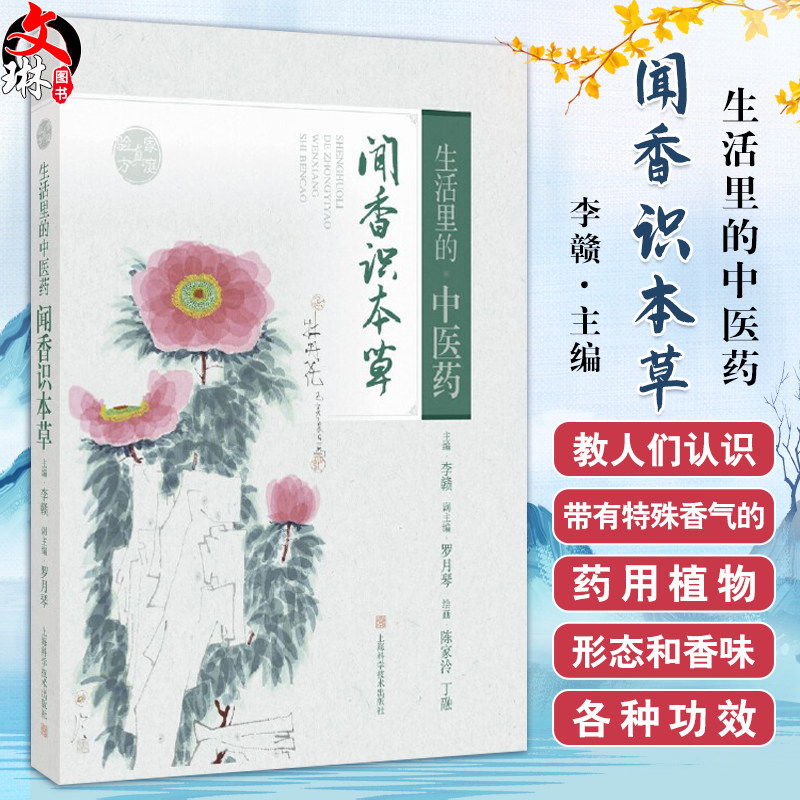 生活里的中医药—闻香识本草 手绘本草书画 李赣主编 中医药文化养生保健上海科学技术出版社9787547866573