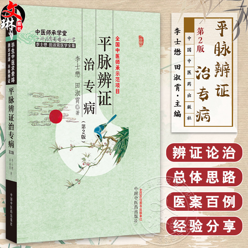 平脉辨证治专病 第2版 中医师承学堂 季士懋田淑霄医学全集 疾病治疗 以脉诊为中心辨证论治方法 中国中医药出版社9787513281294