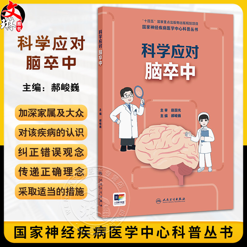 科学应对脑卒中 中国家神经疾病医学中心科普丛书 开篇漫画认识脑卒中 脑梗死的原因有哪些 主编郝峻巍9787117367288人民卫生出版