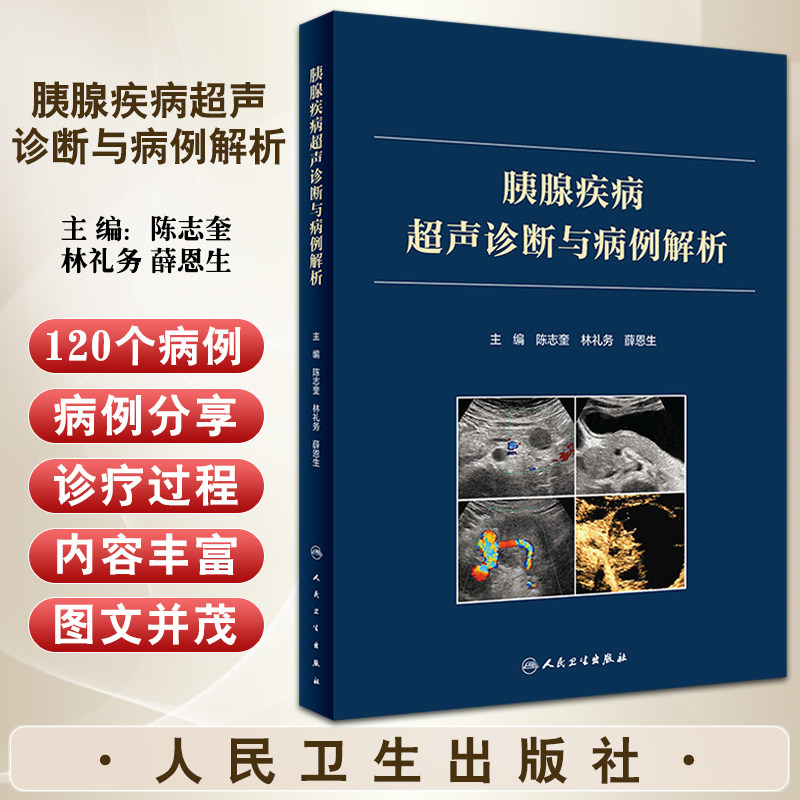 正版 胰腺疾病超声诊断与病例解析 陈志奎林礼务薛恩生主编 胰腺疾病病因病理临床特点超声诊断 人民卫生出版社9787117330794