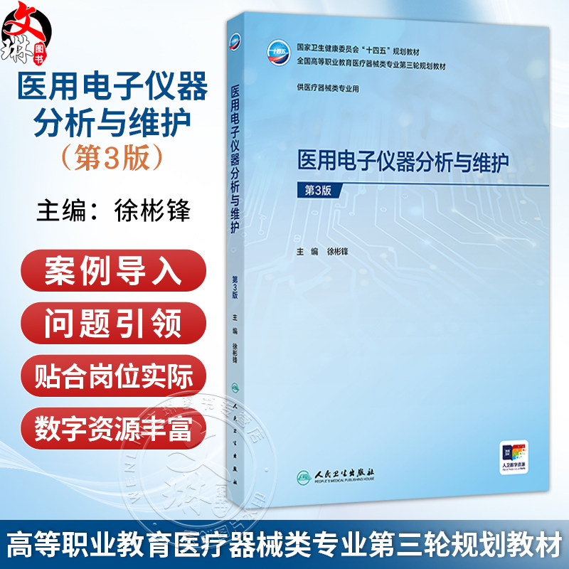 医用电子仪器分析与维护 第3三版 徐彬锋 主编 十四五规划教材 全国高等职业教育医疗器械类专业第三轮规划教材 人民卫生出版社