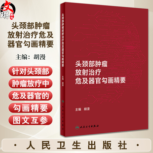 头颈部肿瘤放射治疗危及器官勾画精要 胡漫 在大孔径CT图像上逐层勾画各危及器官并标注解剖学边界 人民卫生出版社9787117361064