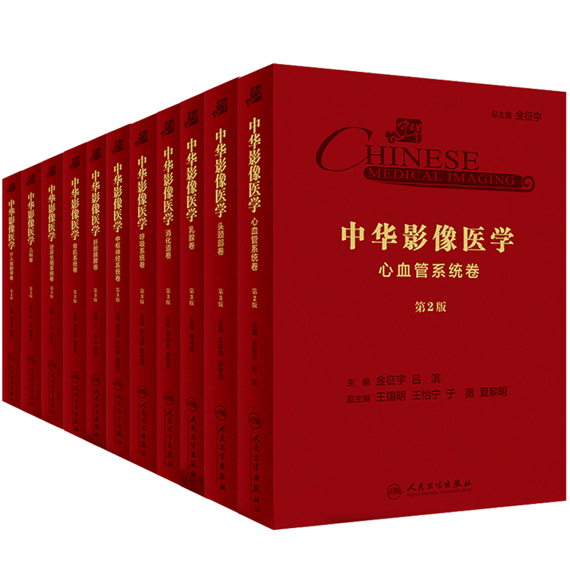 中华影像医学 11卷 头颈部+乳腺+中枢神经系统+呼吸系统+消化道+肝胆胰脾+骨肌系统+泌尿生殖系统+心血管系统+儿科+介入放射学卷