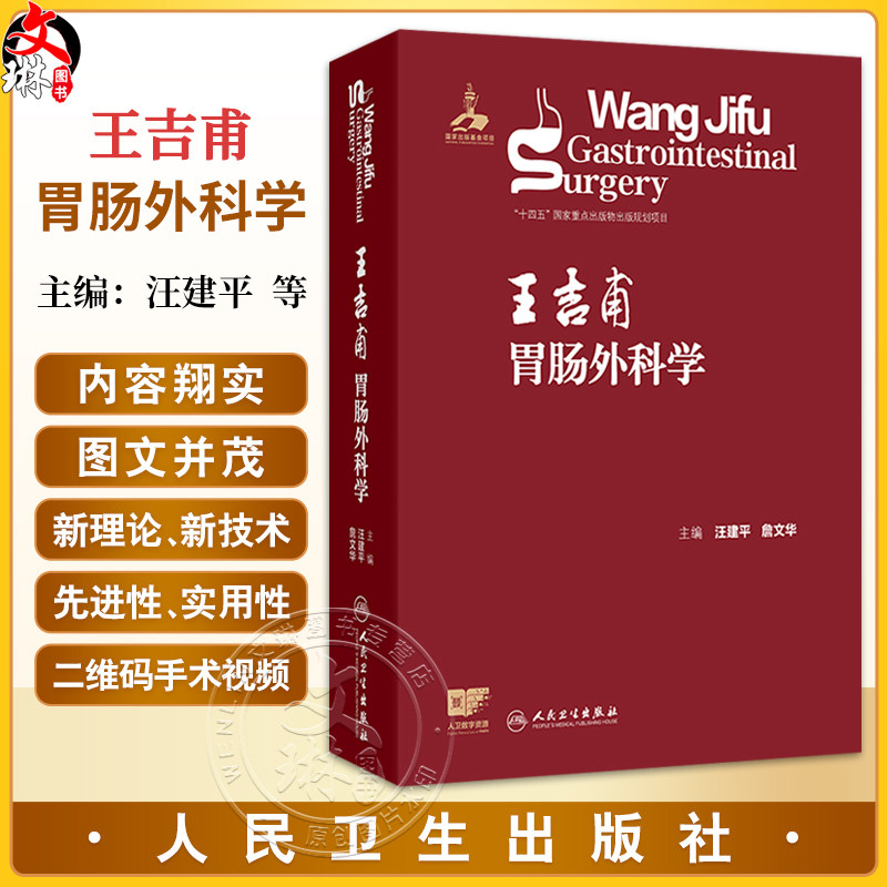 王吉甫胃肠外科学 汪建平 詹文华 主编 详细阐述了胃肠外科的新理论 并增加二维码手术视频 外科学 9787117387750 人民卫生出版社