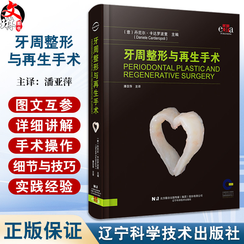 牙周整形与再生手术潘亚萍主译
